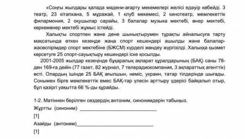 1-2. Мәтіннен берілген сөздердің антоним, синонимдерін табыңыз. Жұртты (синоним) [1] Азайды (антоним