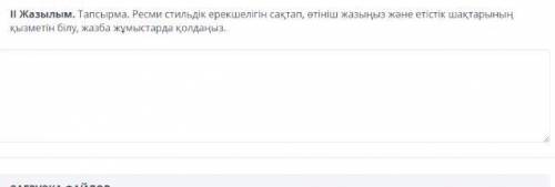 ІІ Жазылым. Тапсырма. Ресми стильдік ерекшелігін сақтап, өтініш жазыңыз және етістік шақтарының қызм