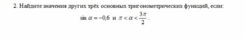 Найдите значения других трех основных тригонометрических функций, если :