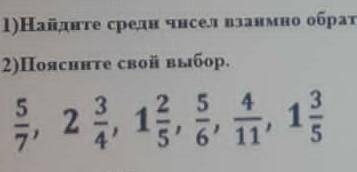 Найдите среди чисел взаимно обратные поясните свой выбор