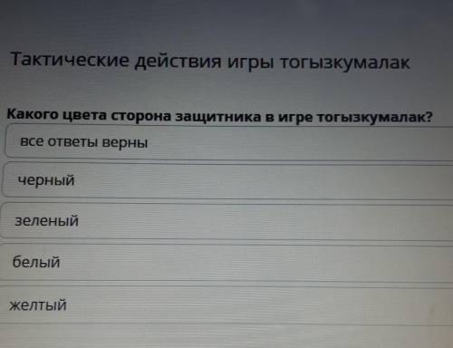 Тактические действия игры тогызкумалак Какого цвета сторона защитника в игре тогызкумалак?Все ответы