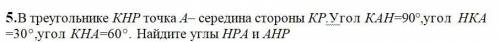 Соч В треугольнике КР точка А- середина стороны КР.Угол КАН=90°угол НКА 30° угол КНА=60°. Найдите уг