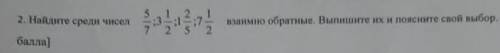 Найдите среди чисел 5/7 3 1/2 1 2/5 7 1/2 взаимо обратные. Выпишите их и поясните свой выбор.​