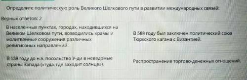 Определите политическую роль Великого шёлкового пути и развития международных связей2 верных ​