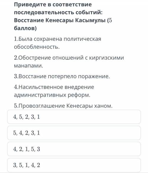 Приведите в соответствие последовательность событий: Восстание Кенесары Касымулы