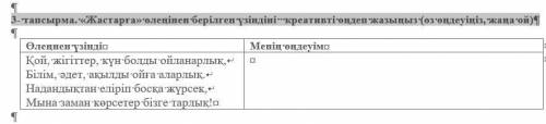 3- тапсырма. «Жастарға» өлеңінен берілген үзіндіні креативті өңдеп жазыңыз (өз өңдеуіңіз, жаңа ой)