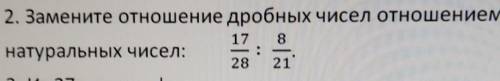 2. Замените отношение дробных чисел отношением натуральных чисел:178:28