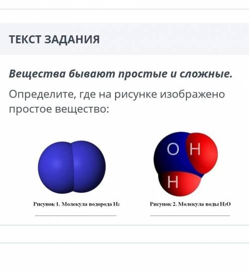 Вещества бывают простые и сложные. Определите где на рисунке изображено простое вещество . Молекулы