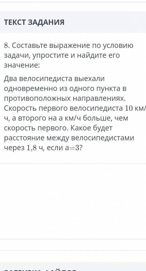 8. Составьте выражение по условию задачи, упростите и найдите его значение: Два велосипедиста выехал