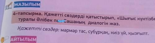 4-тапсырма. Қажетті сөздерді қатыстырып, «Шығыс күнтізбесі» субұрқағы туралы Әлібек пен Сашаның диал