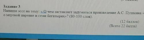 напиши эссе на темуо чём заставляет задуматься произведение А.С.Пушкина сказка о мёртвой царевне и