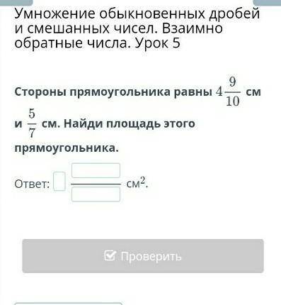 Умножение обыкновенных дробей и смешанных чисел. Взаимно обратные числа. Урок 5 Стороны прямоугольни