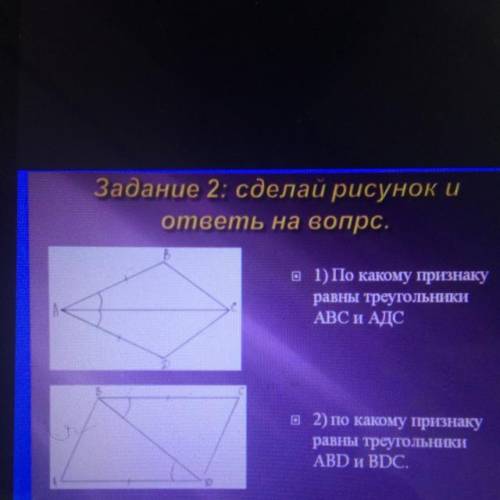 Задание 2: сделай рисунок и ответы на вопрос. [8 ) По какому признаку равны треугольники АВС и АДС в