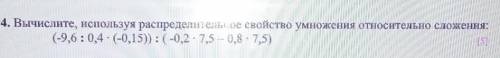 4. Вычислите, используя распределительное свойство умножения относительно сложения: (-9,6:0,4 - (-),