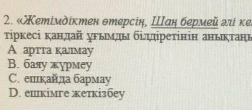Шаң бермей әлі кетесің сөзінің мағынасы​