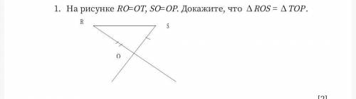 1. На рисунке RO=OT, SO=ОР. Докажите, что уголROS = уголТОР.