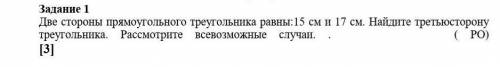 Две стороны прямоугольного треугольника равны:15 см и 17 см. Найдите третьюсторону треугольника. Рас