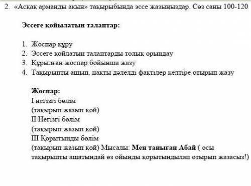 2. «Асқақ арманды ақын» тақырыбында эссе жазыңыздар. Сөз саны 100-120 Эссеге қойылатын талаптар:1. Ж