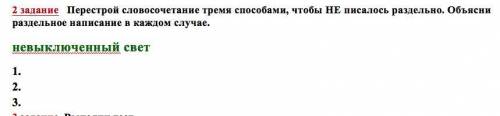 Перестрой словосочетание тремя чтобы НЕ писалось раздельно. Объясни раздельное написание в каждом сл