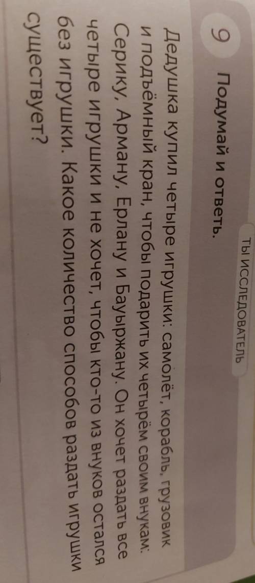 Ты ИССЛЕДОВАТЕЛЬ 9Подумай и ответь.Дедушка купил четыре игрушки: самолёт, корабль, грузовики подъёмн