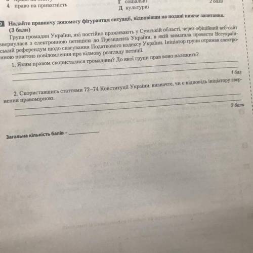 Надайте правничу до фігурантам ситуації, відповівши на подані нижче запитання.