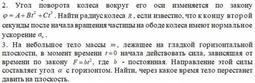 1) Угол поворота колеса вокруг его оси изменяется по закону (символа нет в раскладке)=A+Bt²+Ct². Най