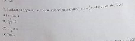 Найдите координаты точки пересечения функции у = 1/2х-4 с осью абсцисс НУЖНОГрафик тоже