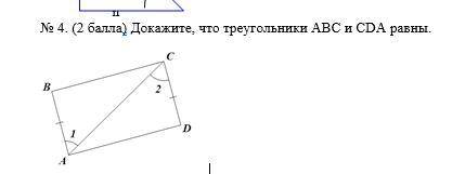 ГЕОМЕТРИЯ КР Докажите, что треугольники ABC и CDA равны.