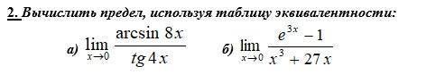 Вычислить предел, используя таблицу эквивалентности