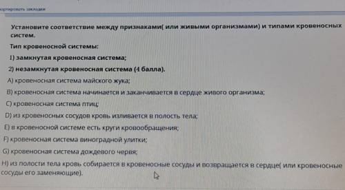 Установите соответствие между признаками( или живыми организмами) и типами кровеносных систем.Тип кр