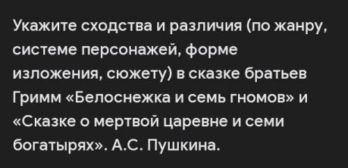 Различие А) Сказка А.С.Пушкин написана в прозе.Б) Сказка братьев Гримм написана в стихах.В) Королеви