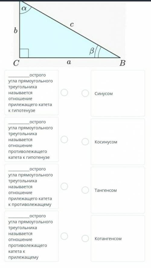 Дан прямоугольный треугольник авс с прямым углом с. установите соответствие между отношениями сторон