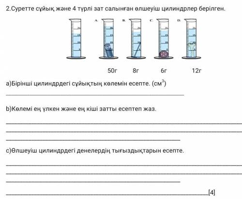 На рисунке показаны мерные цилиндры с жидкостью и 4 разными веществами. а) Рассчитайте объем жидкост