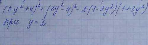 (3y^2+4)^2+(3y^2-4)^2-2(1-3y^2)(1+3y^2)ПРИ y=1/2 очень