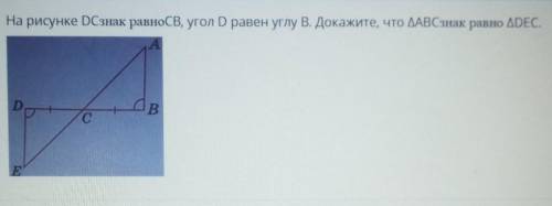 На рисунке DCзнак равноCB, угол D равен углу В. Докажите, что ABCзнак равно DEC​