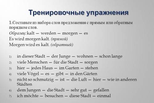 Нужно расставить слова во всех предложениях, кроме первых двух. Можно и с прямым и с обратным порядк