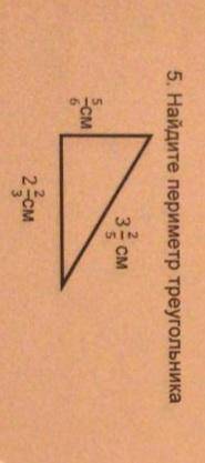 Найдите периметр треугольника 3 2/5 см 5/6 см 2 2/3см
