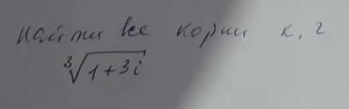 Найти все корни комплексного числа3√1+3i​