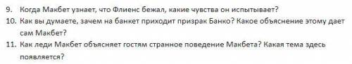 за 3 вопроса Вопросы по произведению Шекспира Макбет. Заранее