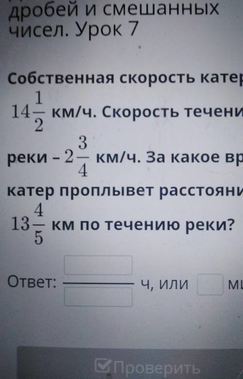 собственная скорость катера 14 1/2 км ч скорость течения реки 2 3/4 км ч За какое время катер проплы