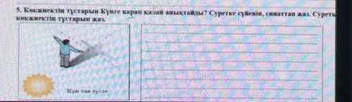 5. Көкжнектін тұстарын Күнге қарап калай анықтады? Суретке сүйеніп, сипаттөп жаз. Суреть Каконектің