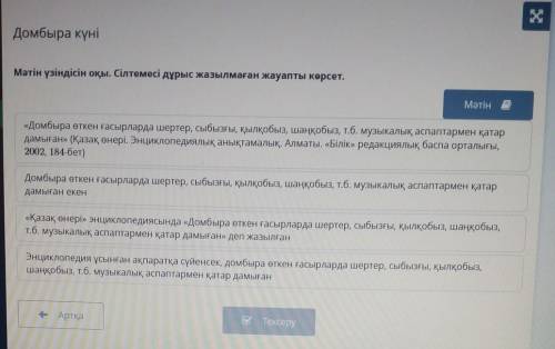 2 Домбыра күніМәтін үзіндісін оқы. Сілтемесі дұрыс жазылмаған жауапты көрсет.«Домбыра өткен ғасырлар