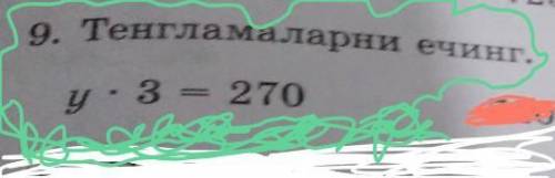 9. Тенгламаларни ечинг. у : 3 = 270720 : х = 82×у=160 маган комектесингдерши барингне дан берем