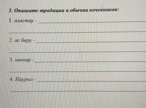 3. Опишите традиции и обычаи кочевников: 1. аластау –2. ас беру3. көкпар -4. Наурыз - У МЕНЯ СОЧ​