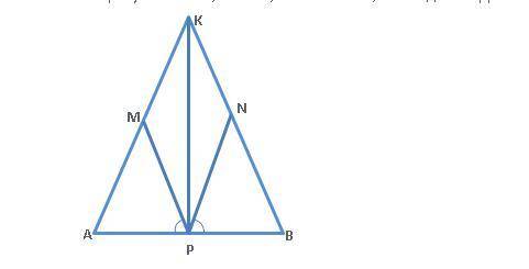 На рисунке АK=KB, MP=NP, ∠MPA = ∠NPB, KP - медиана. Докажите, что KM=KN