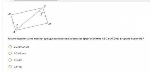 Какого параметра не хватает для доказательства равенства треугольников ABC и ACD по второму признаку