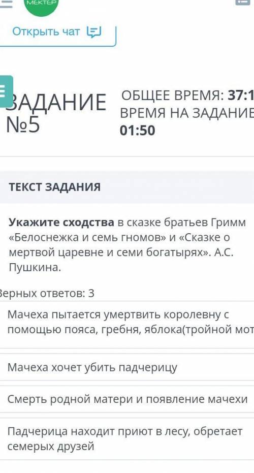 ОБЩЕЕ ВРЕМЯ: 38:49 ВРЕМЯ НА ЗАДАНИЕ: 00:53ТЕКСТ ЗАДАНИЯУкажите различия в сказке братьев Гримм «Бело