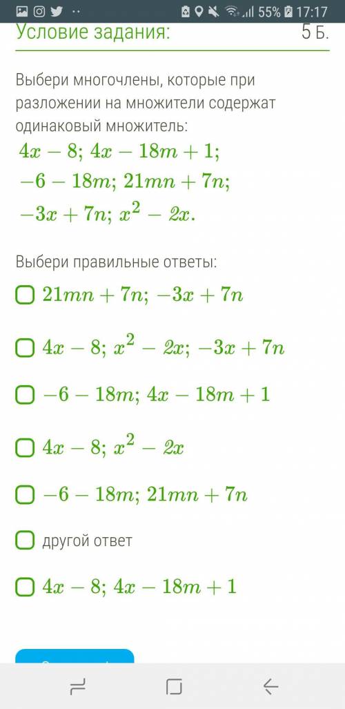 Выбери многочлены, которые при разложении на множители содержат одинаковый множитель: 4x−8;4x−18m+1;