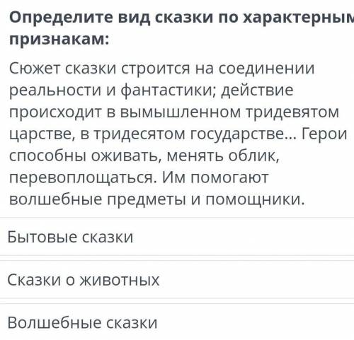 Определите вид сказки по характерному признакам:Сюжет сказки строится на соединенииреальности и фант