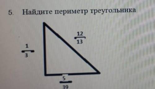 найдите периметр треугольника12/13 1/3 5/39 ​